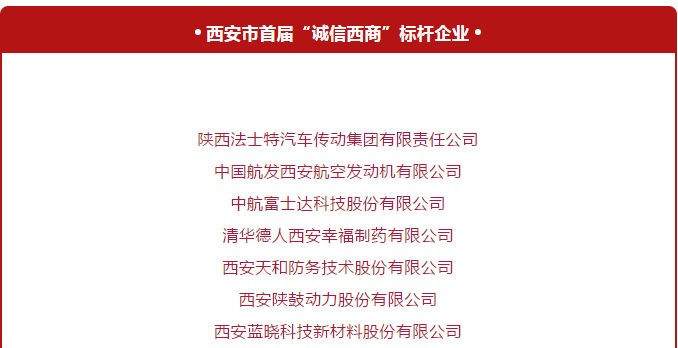 荣获西安首届“诚信西商”标杆企业与优良企业家称号