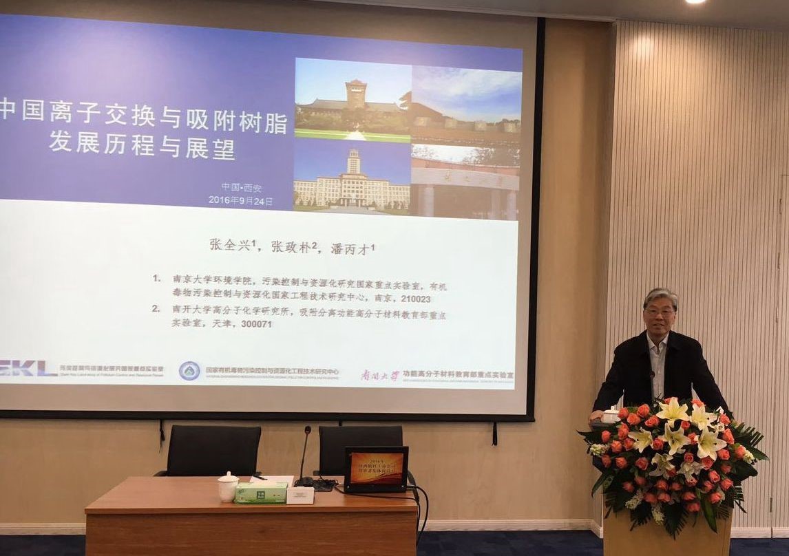 张全兴院士应邀进杏锥离子互换与吸附树脂发展过程与瞻望》汇报会
