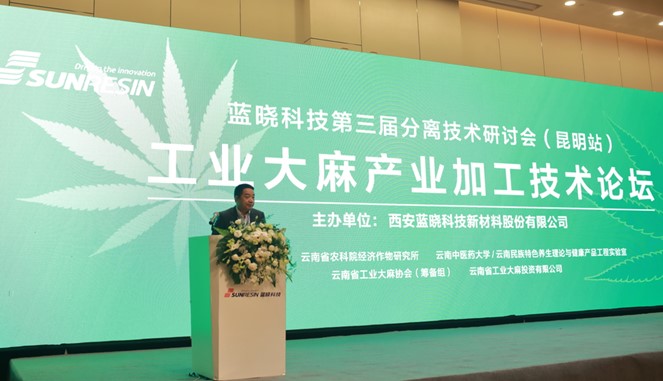 搭平台、促互换、助发展——工业大麻产业加工技术论坛在昆明顺利召开