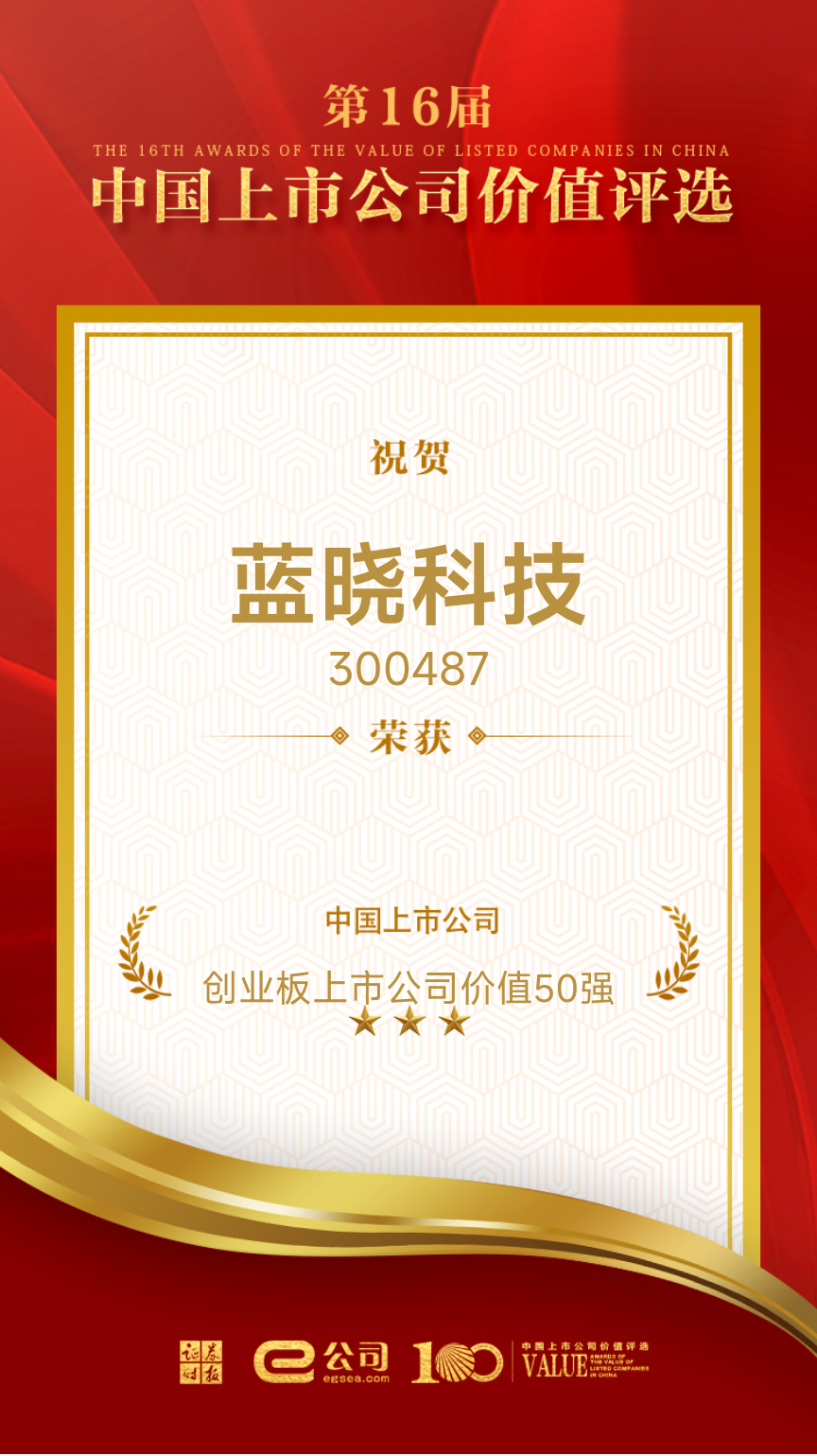pp电子科技荣获“创业板上市公司价值50强”