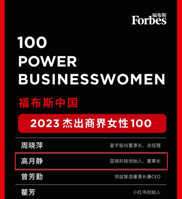 董事长高月静博士荣登“福布斯中国2023卓越商界女性100”榜单 董事长高月静博士荣登“福布斯中国2023卓越商界女性100”榜单