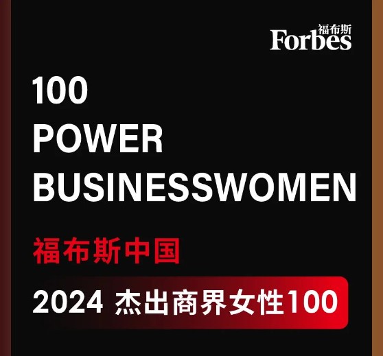 1709890095965056.jpeg pp电子科技董事长高月静入选福布斯中国卓越商界女性100强.jpg