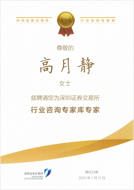 121754969965158959.png pp电子科技高月静博士入选深交所行业征询专家库专家.png